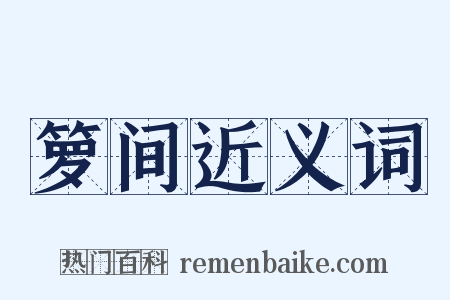 箩间近义词是什么意思的图片